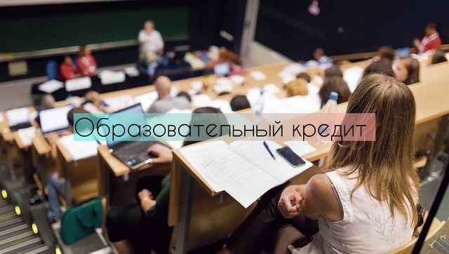 Минобрнауки сократило перечень направлений для льготного образовательного кредита 2026
